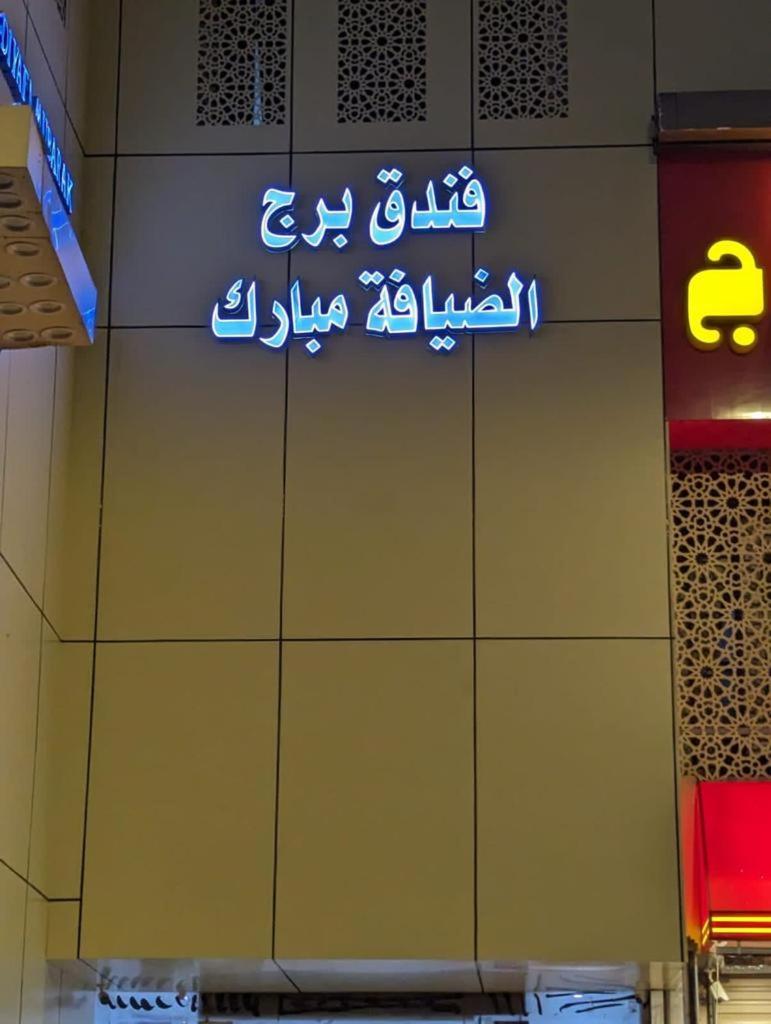 Hotel Burj Al Diyafa Mubarak Mekka Eksteriør bilde